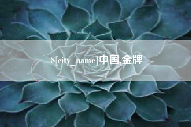 南漳中国,金牌
