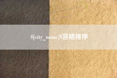 南漳9宫格排序