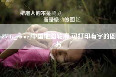 南漳中国地图轮廓 可打印有字的图片