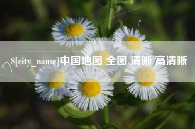 南漳中国地图 全图 清晰 高清晰