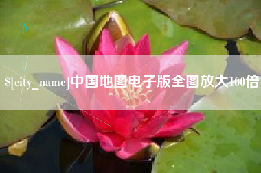 南漳中国地图电子版全图放大100倍