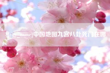 南漳中国地图九宫八卦死门在哪