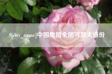 南漳中国地图全图可放大省份