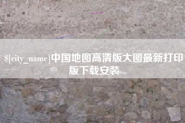 南漳中国地图高清版大图最新打印版下载安装