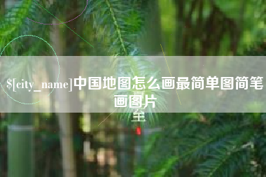 南漳中国地图怎么画最简单图简笔画图片