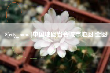 南漳中国地图省会城市地图 全图
