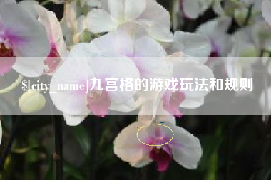 南漳九宫格的游戏玩法和规则