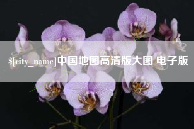 南漳中国地图高清版大图 电子版