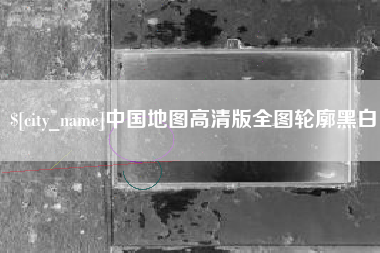 南漳中国地图高清版全图轮廓黑白