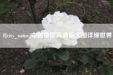 南漳中国地图高清版大图详细世界