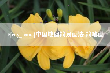 南漳中国地图简易画法 简笔画