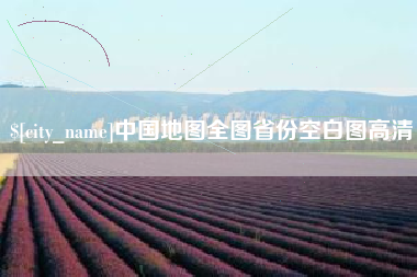 南漳中国地图全图省份空白图高清