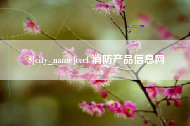 南漳cccf 消防产品信息网