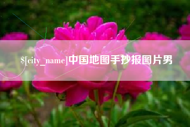 南漳中国地图手抄报图片男