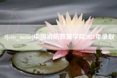南漳中国消防救援学院2021年录取
