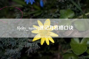 南漳速记九宫格口诀