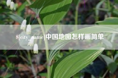 南漳中国地图怎样画简单
