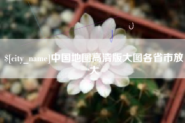 南漳中国地图高清版大图各省市放大