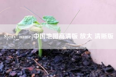 南漳中国地图高清版 放大 清晰版