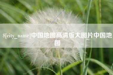 南漳中国地图高清版大图片中国地图
