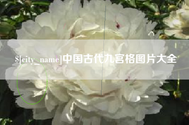 南漳中国古代九宫格图片大全