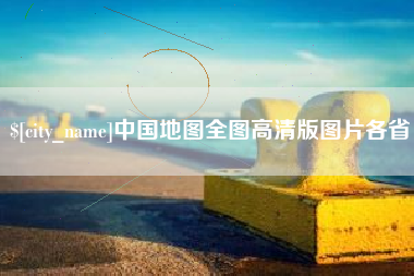 南漳中国地图全图高清版图片各省