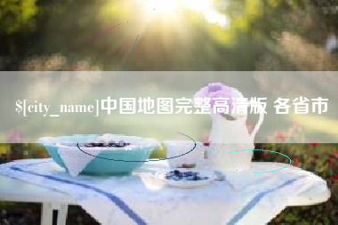 南漳中国地图完整高清版 各省市