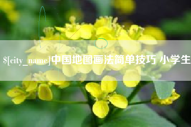 南漳中国地图画法简单技巧 小学生