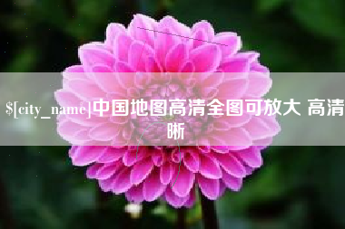 南漳中国地图高清全图可放大 高清晰