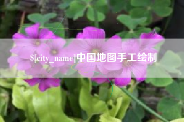 南漳中国地图手工绘制