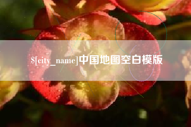 南漳中国地图空白模版