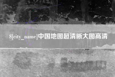 南漳中国地图超清晰大图高清
