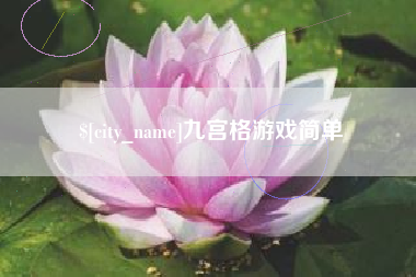 南漳九宫格游戏简单
