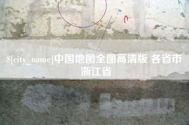 南漳中国地图全图高清版 各省市 浙江省