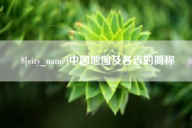 南漳中国地图及各省的简称