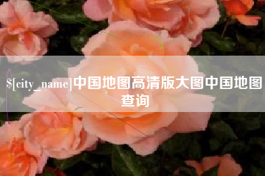 南漳中国地图高清版大图中国地图查询
