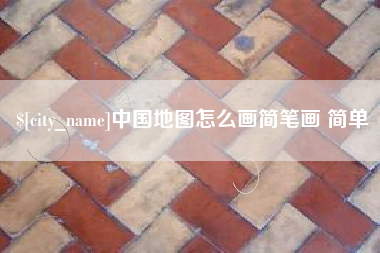 南漳中国地图怎么画简笔画 简单