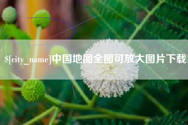 南漳中国地图全图可放大图片下载