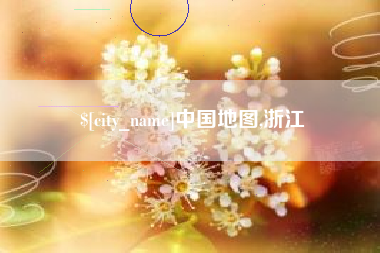 南漳中国地图,浙江