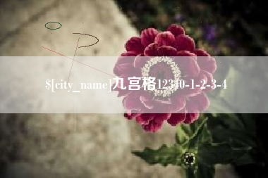 南漳九宫格12340-1-2-3-4