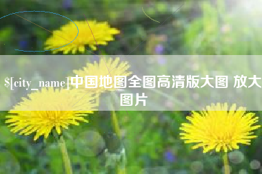 南漳中国地图全图高清版大图 放大图片
