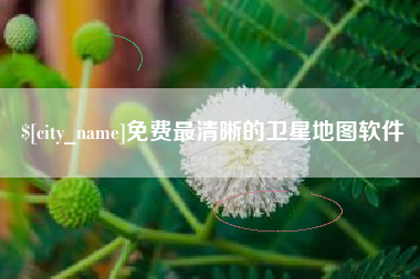 南漳免费最清晰的卫星地图软件