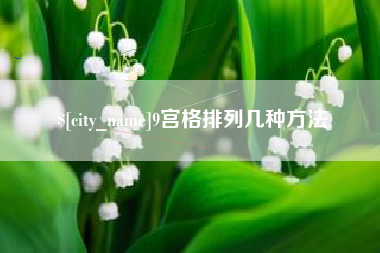 南漳9宫格排列几种方法
