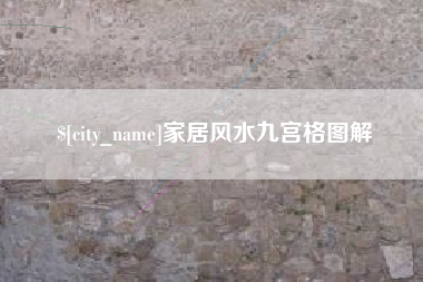 南漳家居风水九宫格图解