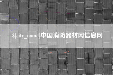 南漳中国消防器材网信息网