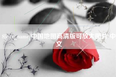 南漳中国地图高清版可放大图片 中文