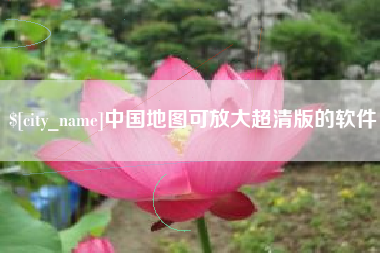 南漳中国地图可放大超清版的软件