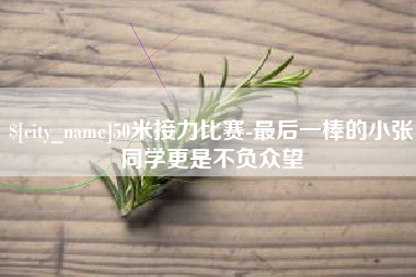 南漳50米接力比赛-最后一棒的小张同学更是不负众望