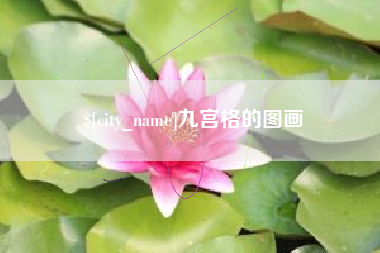 南漳九宫格的图画