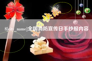 南漳全国消防宣传日手抄报内容